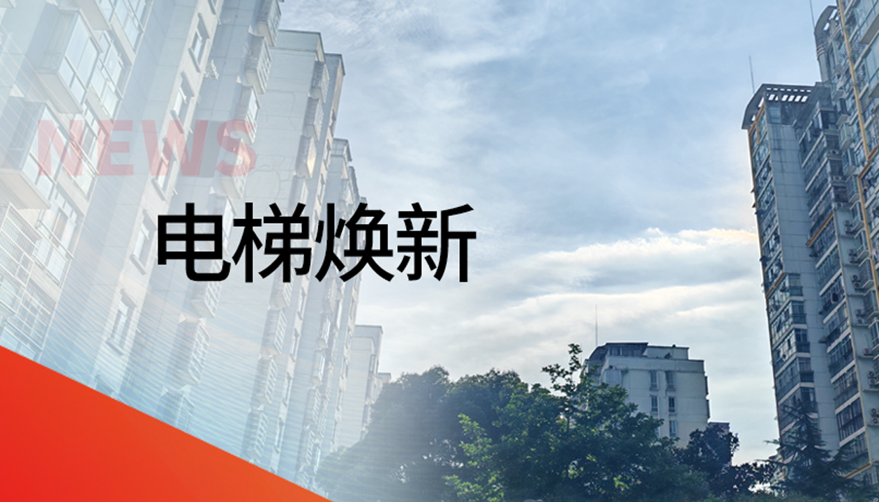 國債補助！永大電梯領銜江西撫州老舊社區電梯煥新工程